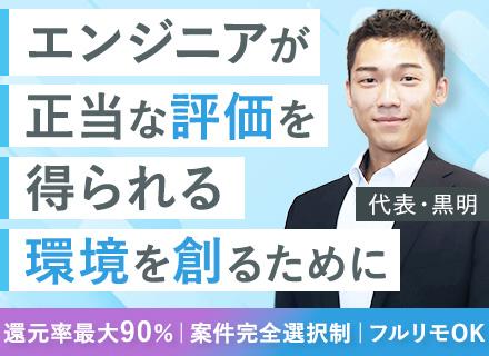 【インフラエンジニア】フルリモート案件多数｜サーバー・NW・クラウド大歓迎｜還元率最大90％｜残業6時間以下