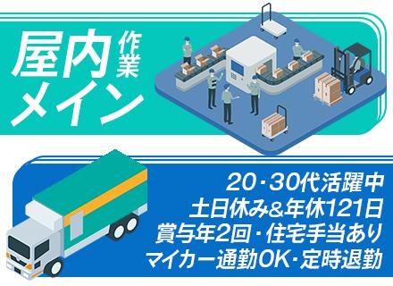 生産管理・配送スタッフ◆未経験OK／基本定時退社／食事補助あり／賞与年2回／土日休み／マイカー通勤可