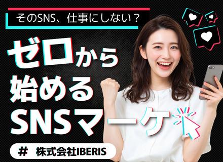 SNSマーケター｜完全未経験OK*研修6ヶ月以上*フルリモート*土日祝休み*残業月5h以内*全国募集