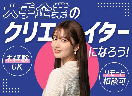 【転職支援】Webデザイナー■未経験OK■基本土日祝休み■リモートも可■残業少なめ■賞与あり■全国募集