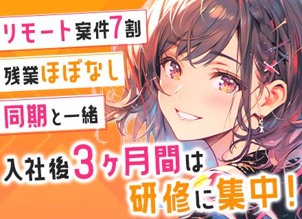 初級ITエンジニア◆未経験歓迎◆3ヶ月研修◆リモート案件7割◆年休128日◆残業月10時間以下◆服装・髪型自由