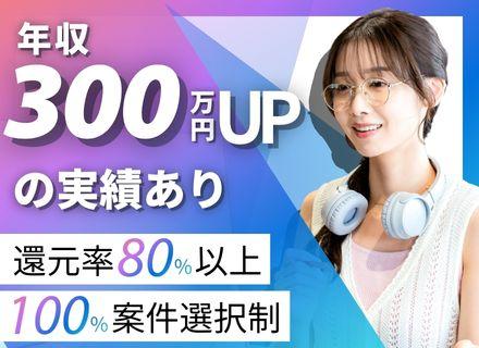ITエンジニア｜実務未経験OK｜フルリモート＆フレックス｜還元率80％以上｜100％案件選択自由｜副業OK