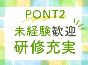 1～2ヶ月かけてじっくりと業務を覚えることができるので、初めての方も安心してスタートできます。
