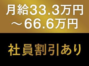 月給33.3～66.6万円の高待遇│働きやすい環境も整えており、長く安心して働けます