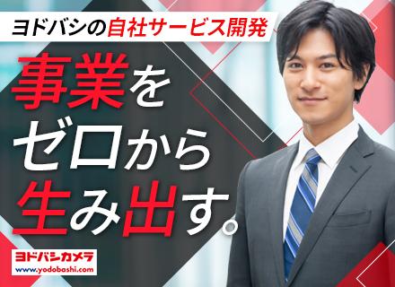 ITアーキテクト#ヨドバシカメラの事業をゼロからつくる#年収500万円～1200万円