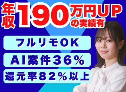 【エンジニア】高還元×AI案件多数│転勤・帰社日なし│年休130日＆残業月7.3時間