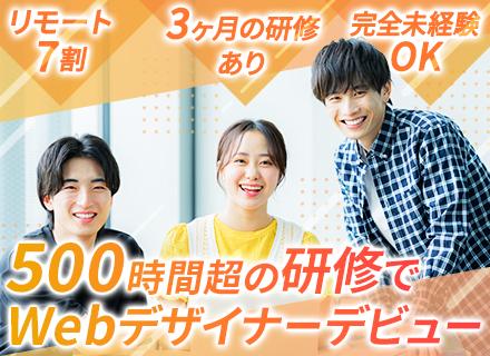 Webクリエイター◆未経験OK◆3ヶ月の研修◆フルリモート有◆年休128日◆残業月10時間以下◆服装・髪型自由
