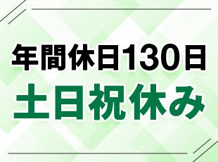【賞与年2回】【年間休日130日】【残業月5時間以内】【還元率約80％】など環境もバツグンです◎