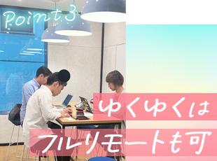 自由な働き方を目指す方も歓迎！ぜひ当社でスキルを身につけてくださいね。