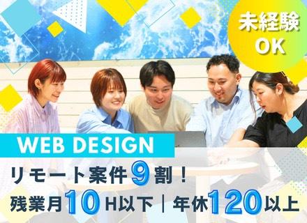Webデザイナー/研修後リモート9割/未経験95%/6ヶ月研修で制作デビュー/月給25万〜