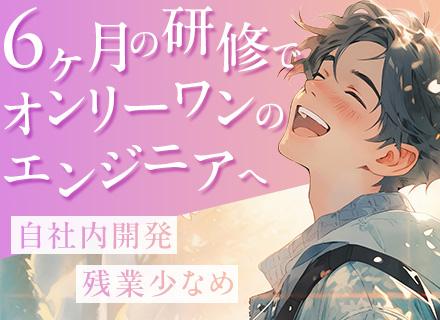 初級エンジニア*若手がのびのび育つ丁寧な研修に定評アリ！自由に使える支援金など、会社独自の成長施策多数♪