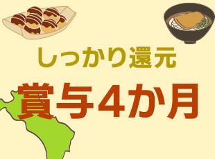 頑張った分は賞与でしっかり還元◎