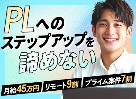PL候補/前職給与保証/リーダー経験不問/小規模案件から参画/プライム案件7割/リモート率90％/女性活躍/