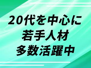 さらなる拡大期を迎えるにあたり、意欲あふれる方の入社をお待ちしています！