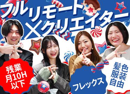 動画クリエイター｜未経験歓迎｜1年間のWeb研修｜フレックス｜フルリモート｜服装・髪色自由