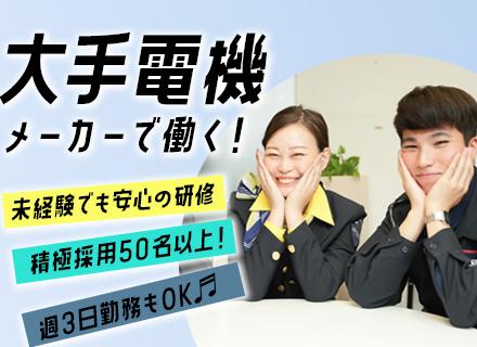 大手総合電機メーカーのセキュリティスタッフ◆未経験歓迎／20～50代活躍中／週3日～OK／社員寮あり