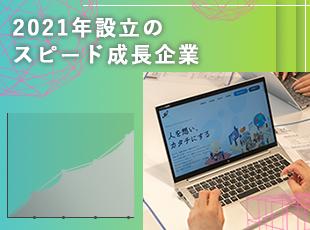 会社としてもまだまだ若い企業。あなたの意見を積極的にキャッチアップします！