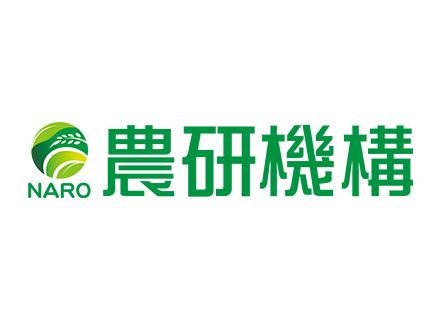 国立研究開発法人農業・食品産業技術総合研究機構