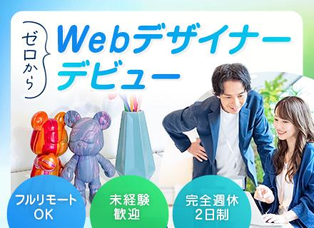 Webデザイナー／未経験9割／年休130日／土日祝休／フルリモ可／残業月5H程度／基礎から学ぶ研修あり