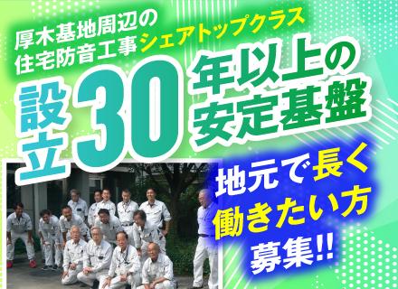 住宅改修工事の施工管理◆安定企業／月給33万円～／基本定時退社OK／30代～50代活躍中／地元に根付いて働ける