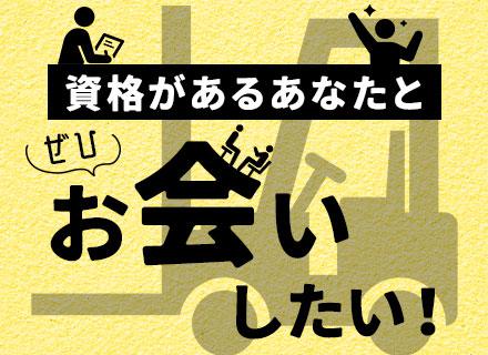 フォークリフトオペレーター*実務未経験OK*1年目：月収35万8,000円実績あり*賞与年2回*年休125日