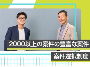豊富な案件×案件選択制度でご自身のキャリア応じた働き方を実現！