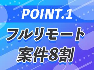 月1,000件以上のプロジェクトを手がけ、大手企業とも多数取引しています！