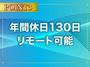 休日休暇もきちんと取れ、裁量大きく活躍できます！