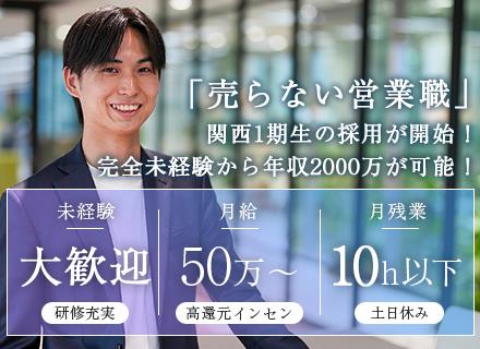 【買取営業】◆稼げる充実研修◆年間休日120日◆月残業10h以下◆関西１期生採用開始！