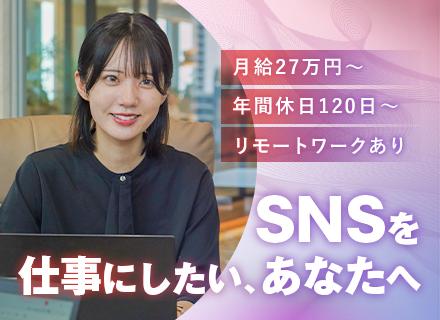 【SNSマーケター】完全未経験大歓迎*平均月給40万円～*残業月5h以下*完全週休2日*充実の研修