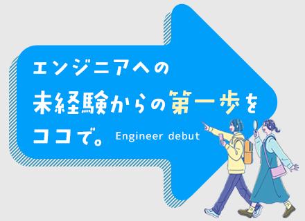 初級エンジニア*未経験OK*初日からプログラミング研修実施*残業月7h程度*住宅手当/家族手当*副業OK