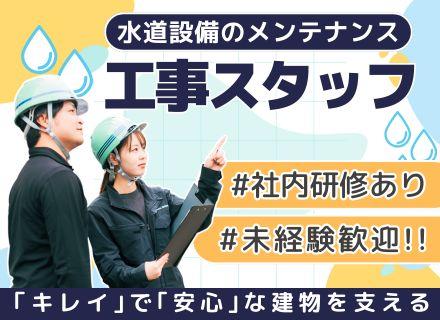 【工事スタッフ】未経験大歓迎◆水道設備のメンテナンス業務◆国家資格取得＆キャリアUPを目指せる環境あり◎