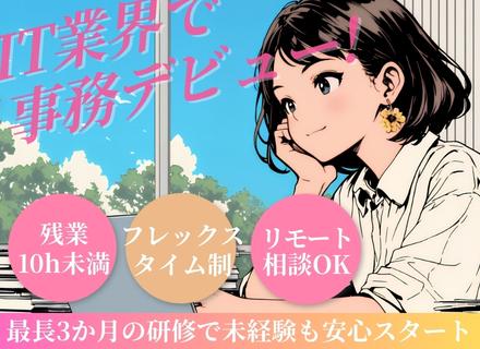 ITサポート事務｜＃未経験OK＃関東全域で募集＃残業10h未満＃フレックス制＃リモートあり＃定着率95%