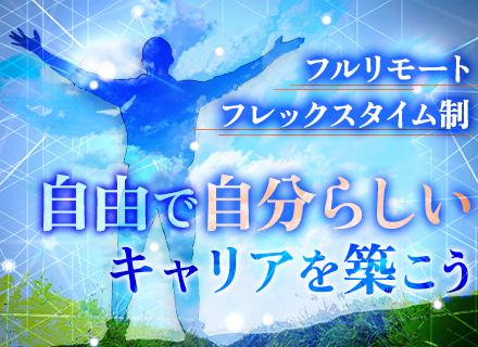 【ITソリューション営業】フルリモート可｜フルフレックス｜チームで働ける｜成果還元する制度あり｜年収650万可