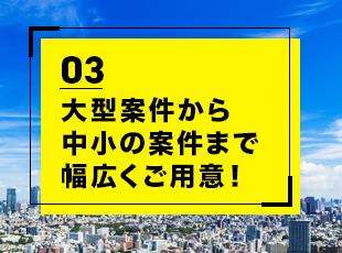 大型案件から中小の案件まで幅広くご用意！