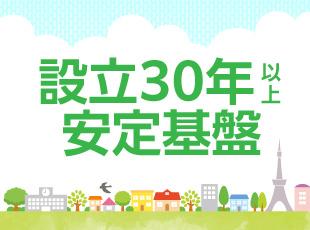 設立30年以上の安定基盤があります！