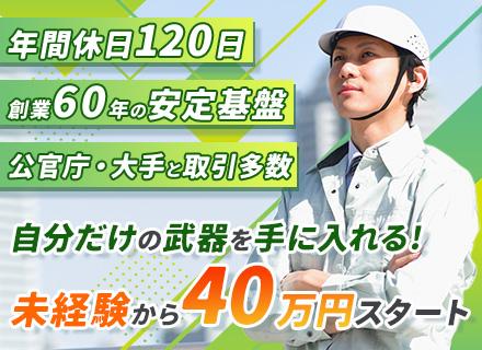 施工管理／未経験可／月給40万円※いずれは年収1000万円も可／年休120日／創業60年の安定企業／賞与年2回