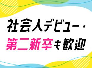 社員の9割以上が未経験スタート！学歴、職歴は一切不問！社会人デビューも歓迎です。