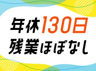 仕事とプライベートのメリハリをつけられるので、前向きに取り組める環境です◎