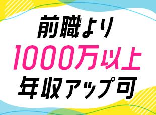 インセンティブが充実！社員の2人に1人は年収1000万円プレイヤーです！