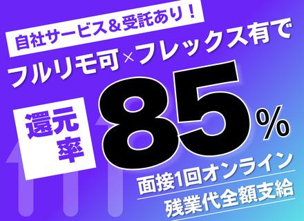 ITエンジニア｜フルリモート＆フレックス有｜案件選択自由｜還元率最大85％｜年間休日125日&残業月10h以下