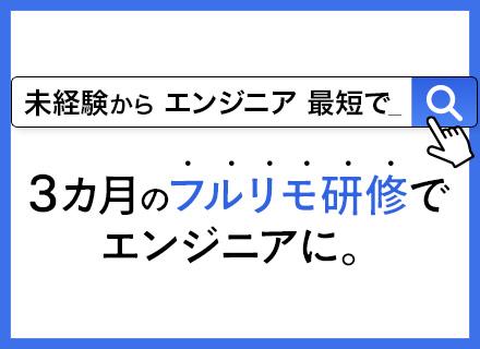 【初級ITエンジニア】未経験入社90％◆年休134日◆平均年収517.2万円◆フルリモ－ト研修◆残業月7h以下
