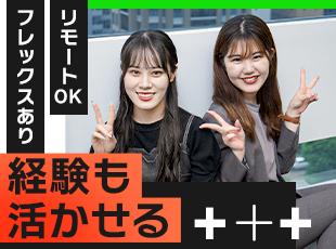 ★年間休日120日以上★リモートワーク・時短OK★フレックスOKなど、働きやすさばっちり！