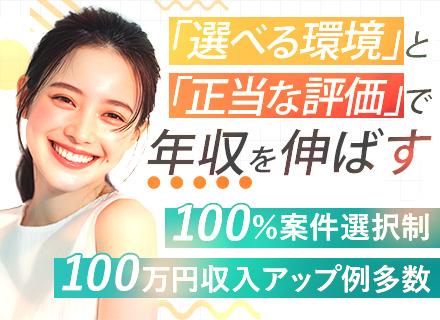 開発エンジニア*還元率83％*フルリモート可*一日4000件の案件依頼*案件希望制100％*20～50代活躍中