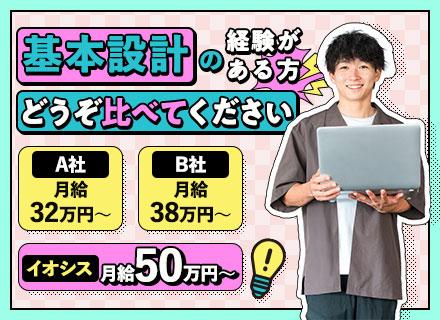 SE◆基本設計経験者は月給50万円～！年収240万円UPも★在宅メイン企業ならではの福利厚生