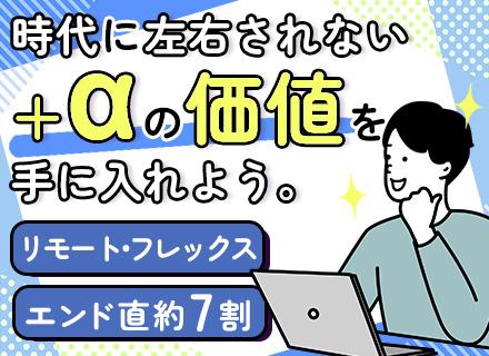 開発エンジニア／リモート有／フレックス／資格取得費用全額負担／ベテラン直下のOJT／エンド直請け約7割