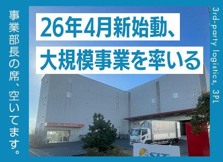 倉庫管理スタッフ【センター長候補募集】DX×3PLの大型プロジェクト◆事業部長への最短距離◆月給35万〜