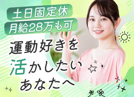 インストラクター*未経験8割以上*完休2日制（土日休み）*実質年休120日以上