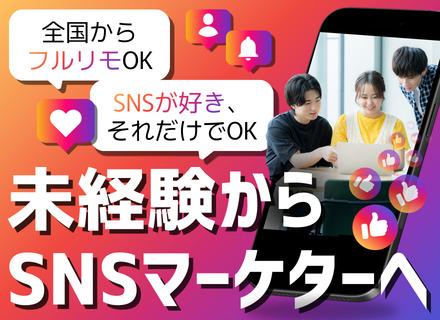 SNSマーケター｜完全未経験OK*研修6ヶ月以上*フルリモート*インセン最大年12回*残業月5h以内*全国募集