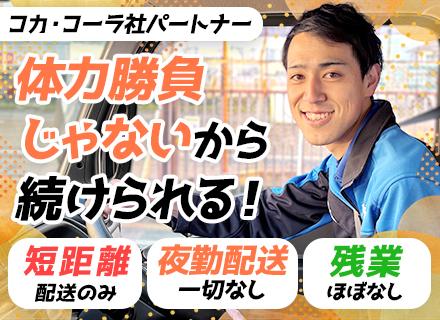 ルート配送スタッフ／未経験歓迎／応募資格を満たす方全員面接／全国募集／面接1回・スピード選考／残業少なめ